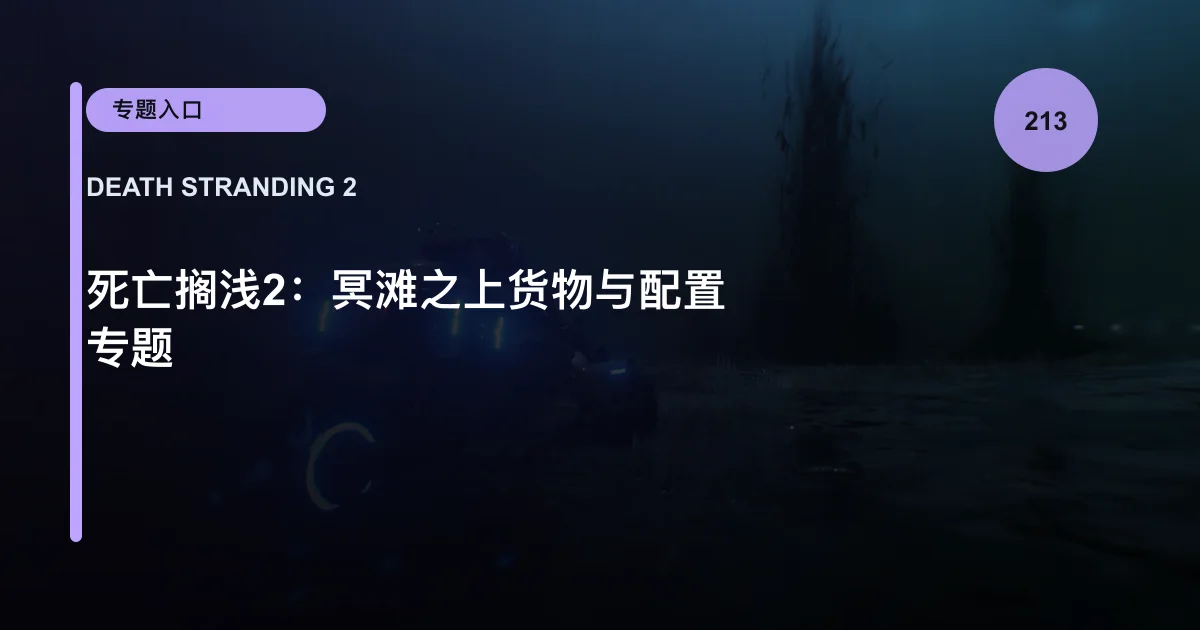 死亡搁浅2：冥滩之上货物与配置专题